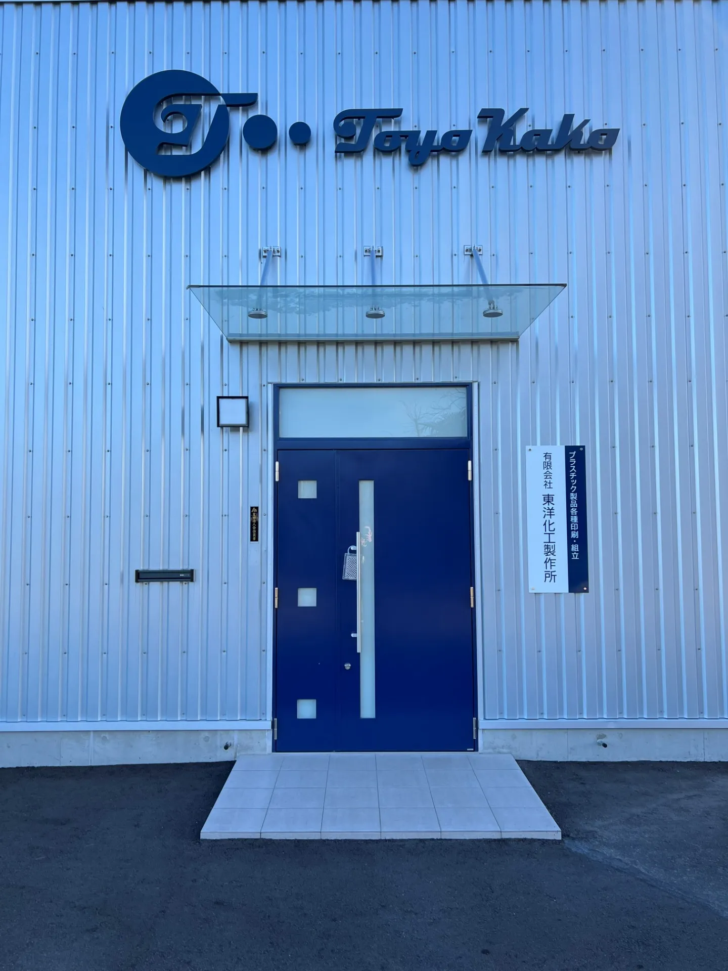 有限会社東洋化工製作所